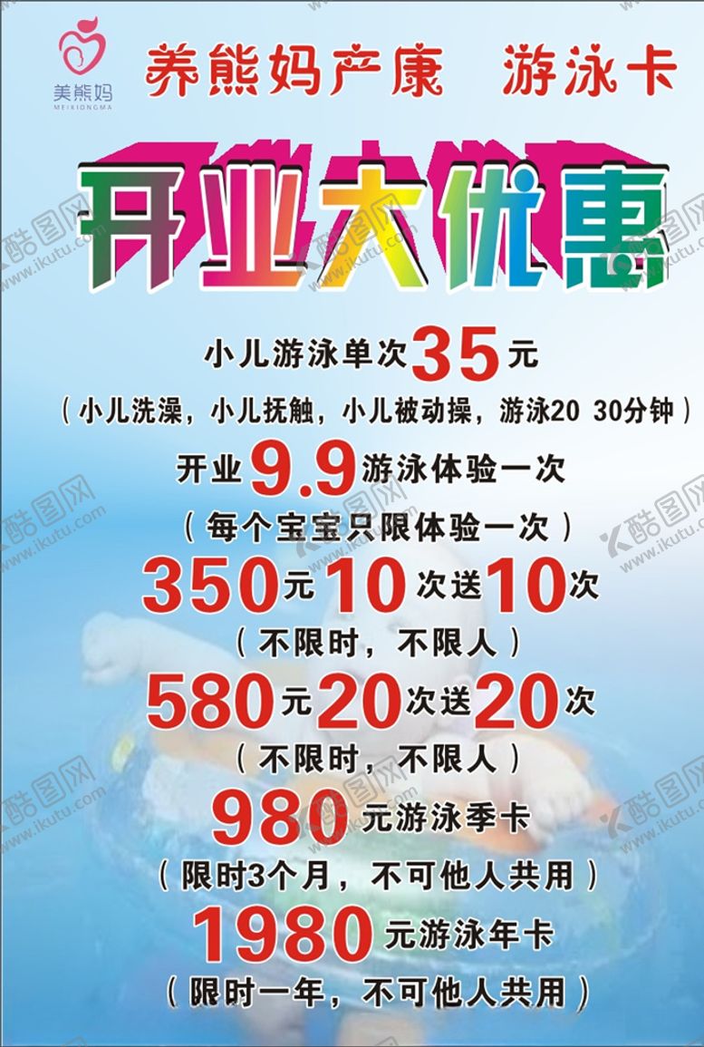 编号：83924607130833095298【酷图网】源文件下载-养熊妈产康游泳卡