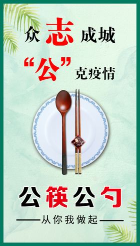 公筷公勺