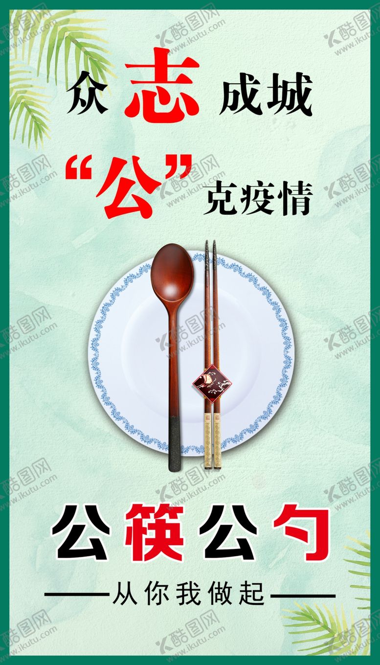 编号：10360605022057432993【酷图网】源文件下载-公筷公勺