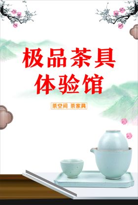 茶禅味海报