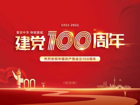 建党100周年海报