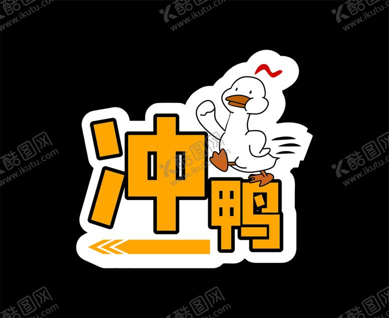 编号：60924109201908396098【酷图网】源文件下载-冲鸭 拍照牌