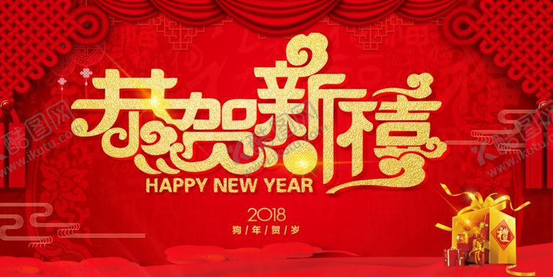 编号：85787310070454599664【酷图网】源文件下载-恭贺新禧