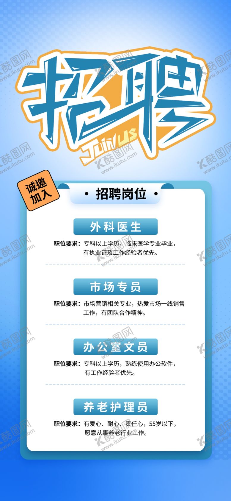 编号：61137301301215288354【酷图网】源文件下载-招聘