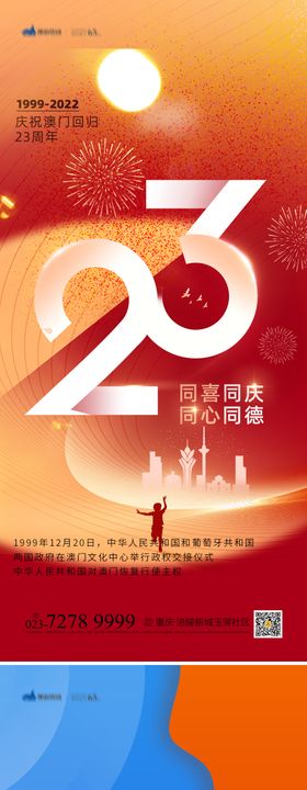 澳门回归22周年海报