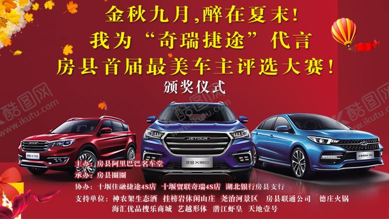 编号：91781204091222473175【酷图网】源文件下载-奇瑞捷途代言