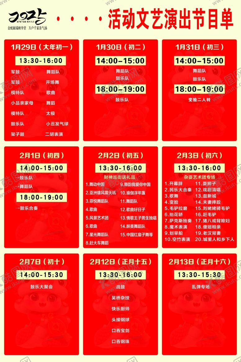 编号：46624603070100358028【酷图网】源文件下载-节目单