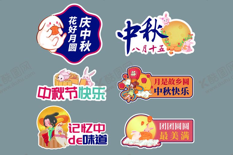 编号：13476009191122446142【酷图网】源文件下载-中秋造型牌