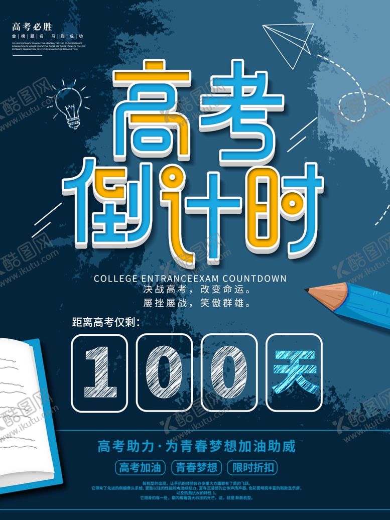 编号：27989609202342096196【酷图网】源文件下载-高考倒计时