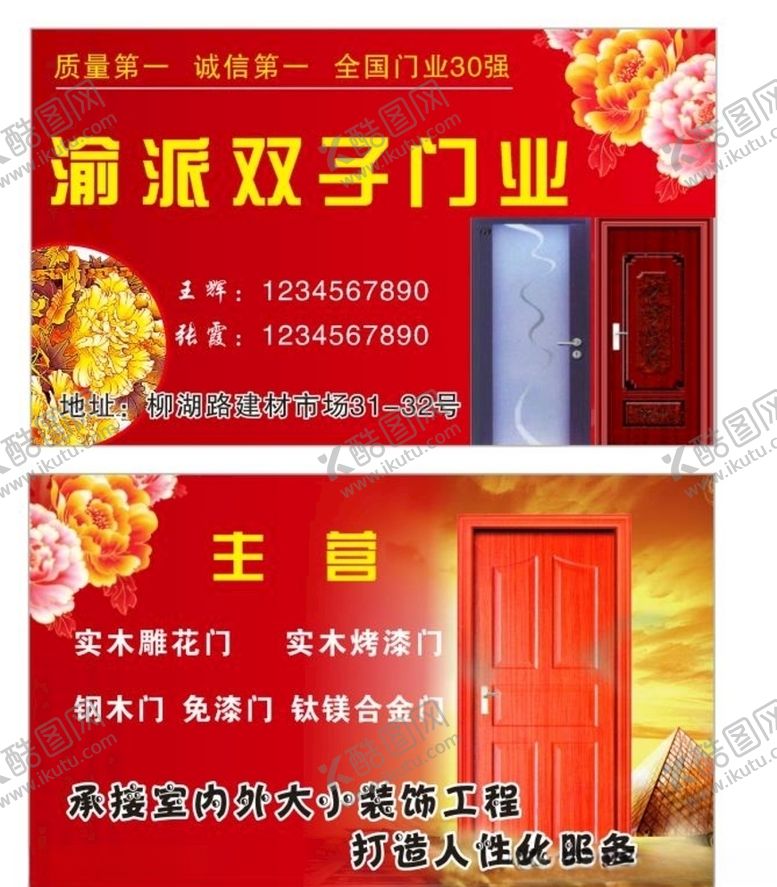 编号：25208607011659554766【酷图网】源文件下载-门业木门名片
