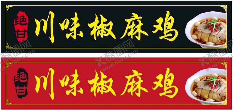 编号：81904309112222068106【酷图网】源文件下载-川味椒麻鸡