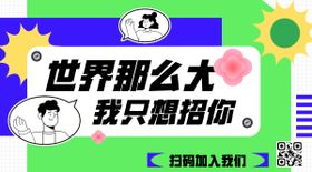 公司招聘海报banner