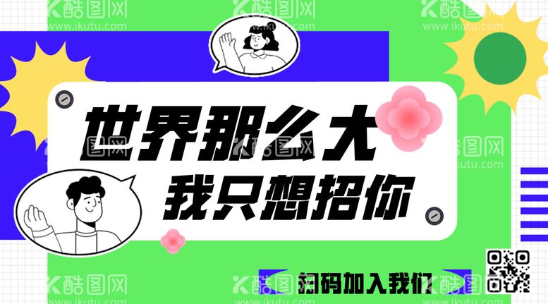 编号：10895411181431114613【酷图网】源文件下载-公司招聘海报banner