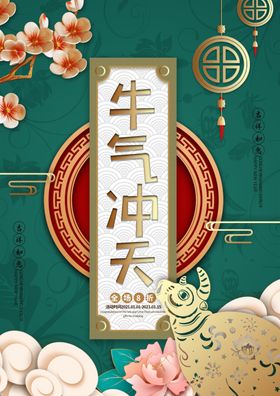 元旦新年快乐海报2021牛年推广红色绿色大气恭贺春商场