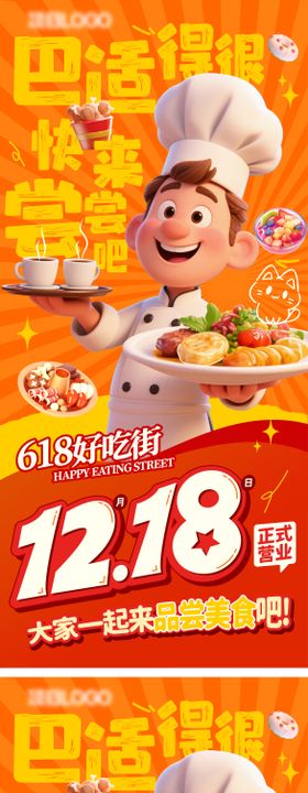 618好吃街开业海报