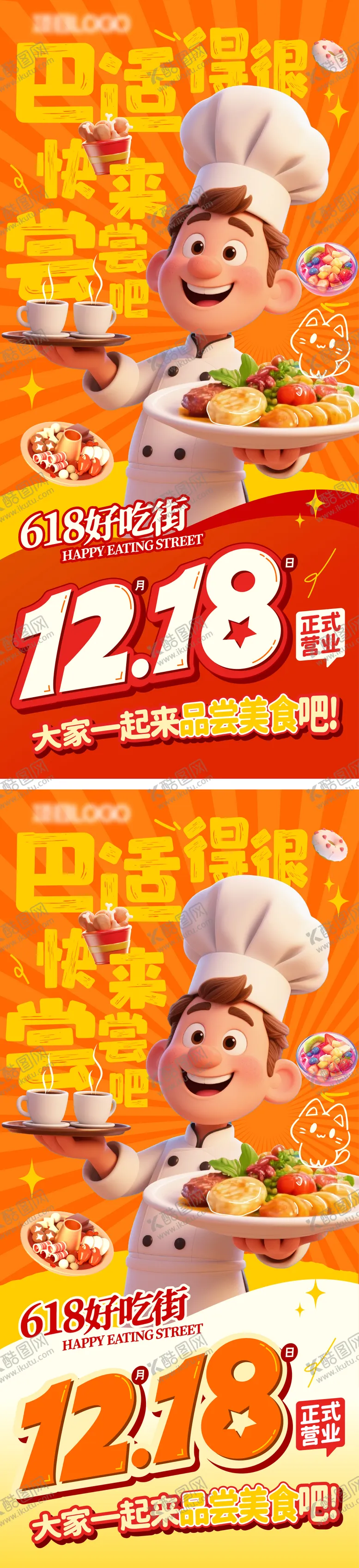 编号：19974006291022351568【酷图网】源文件下载-618好吃街开业海报