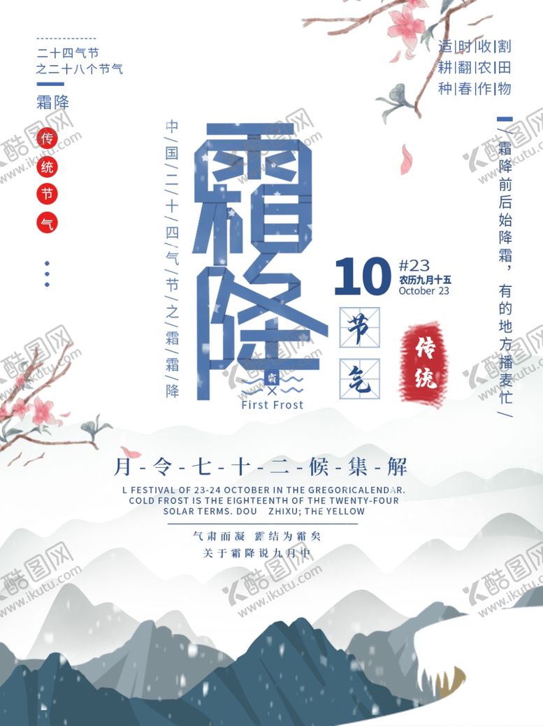 编号：53734309261358383312【酷图网】源文件下载-霜降