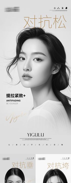 医美抗衰对抗松垮垂系列海报