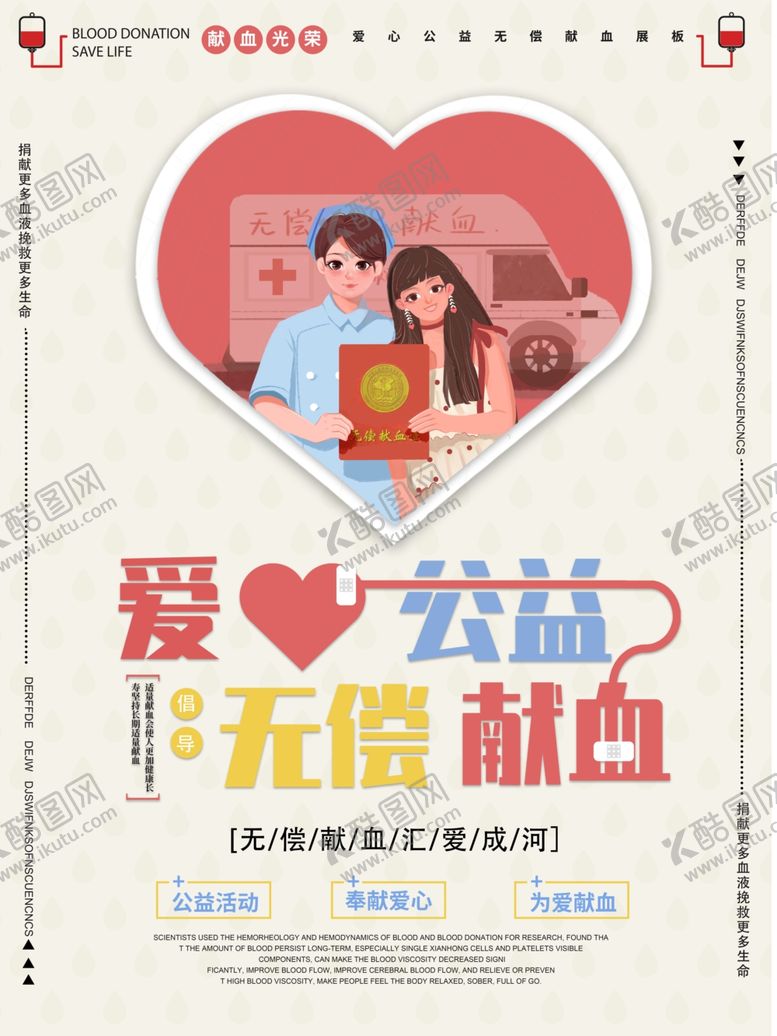 编号：57851910252208499952【酷图网】源文件下载-无偿献血