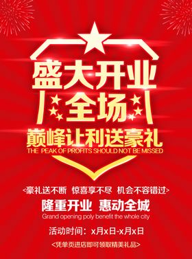 开业海报火爆宣传单钜惠