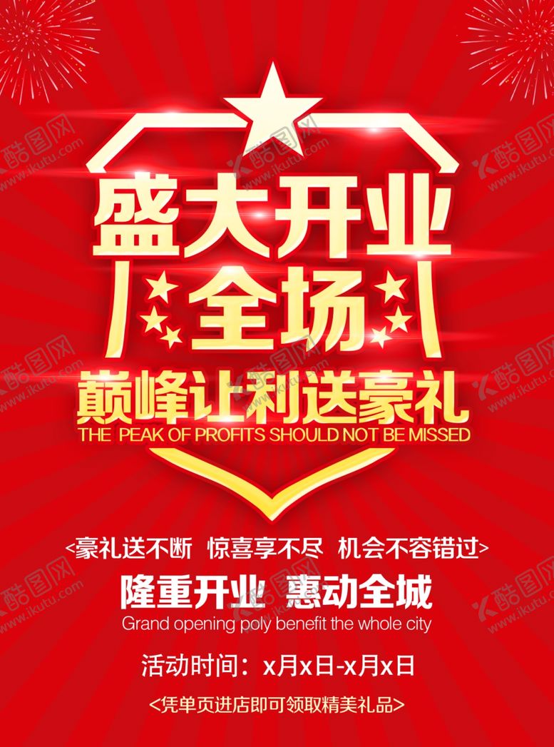 编号：69313607081722526299【酷图网】源文件下载-开业