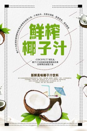 鲜榨椰子汁