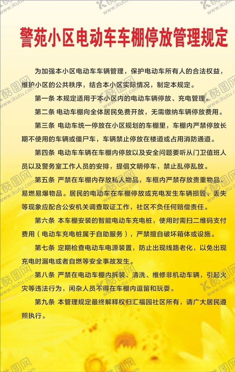 编号：72279807090447486077【酷图网】源文件下载-电动车停放管理制度
