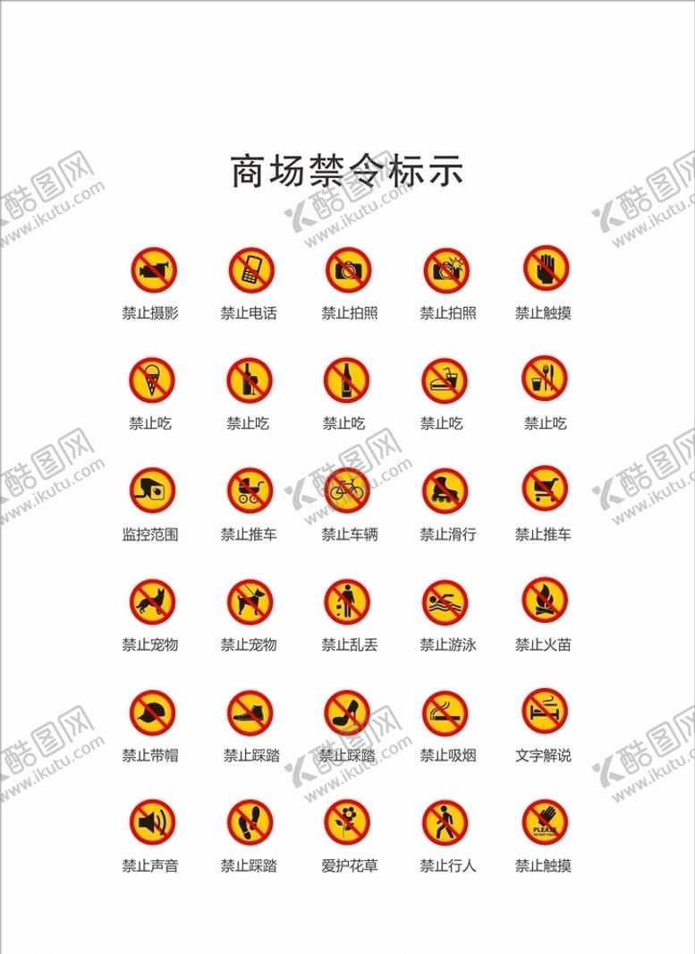 编号：78531107092150237075【酷图网】源文件下载-商场禁令标示