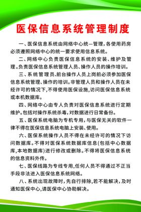 编号：40586309260532581490【酷图网】源文件下载-医保信息系统管理制度