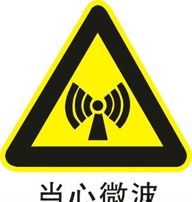 当心微波
