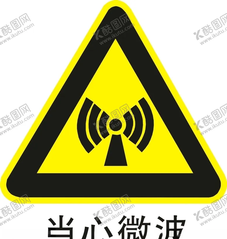 编号：61775807021740272208【酷图网】源文件下载-当心微波