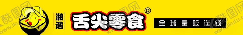 编号：46769006250148448077【酷图网】源文件下载-舌尖零食