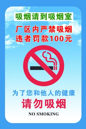 请勿吸烟展板有害健康禁止海报
