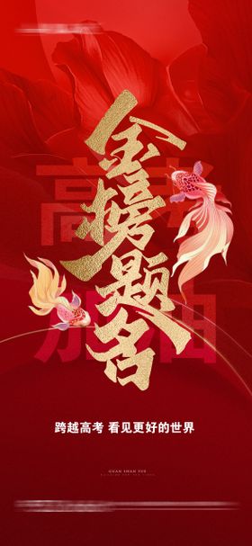 高考金榜题名海报
