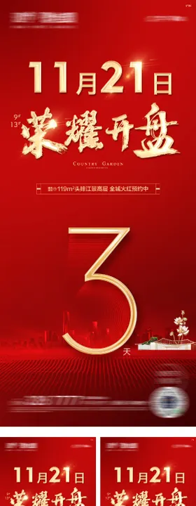 地产荣耀开盘倒计时红金海报