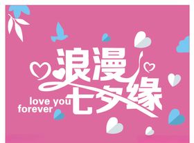 浪漫七夕缘字体设计