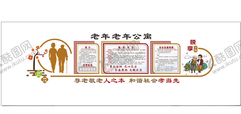 编号：75682211021637408370【酷图网】源文件下载-敬老院文化墙