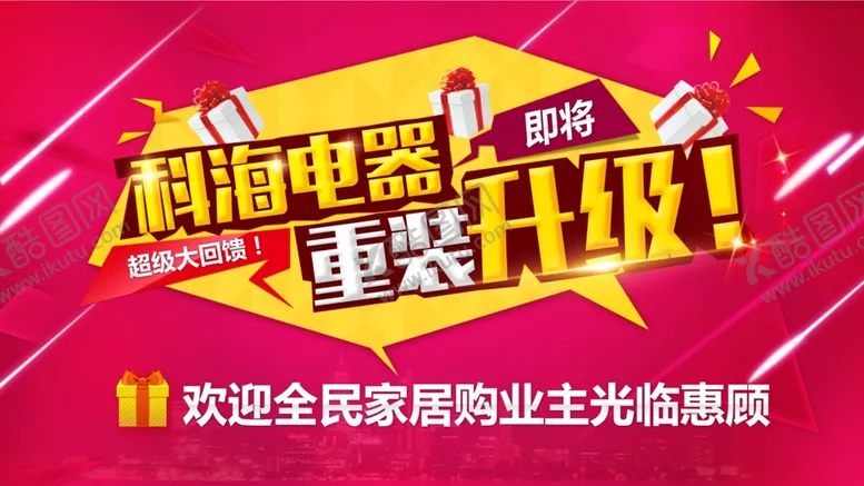 编号：50878507061522562469【酷图网】源文件下载-电器促销