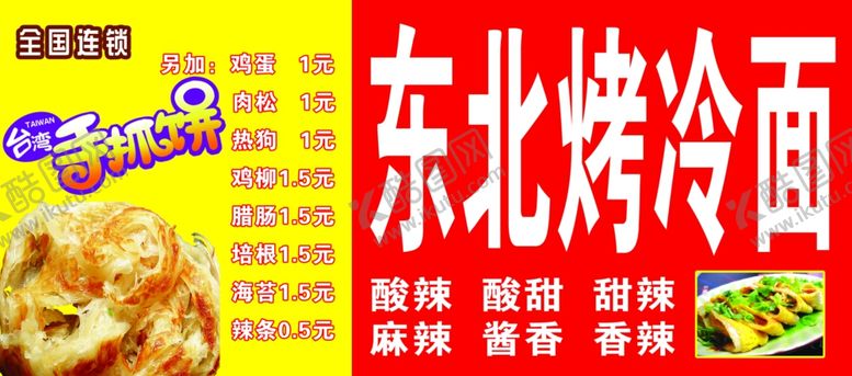 编号：40340609200525431819【酷图网】源文件下载-烤冷面