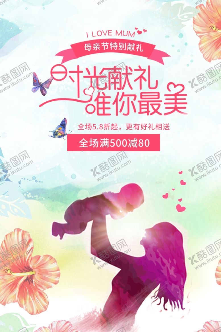 编号：41492009162108041288【酷图网】源文件下载-母亲节特惠