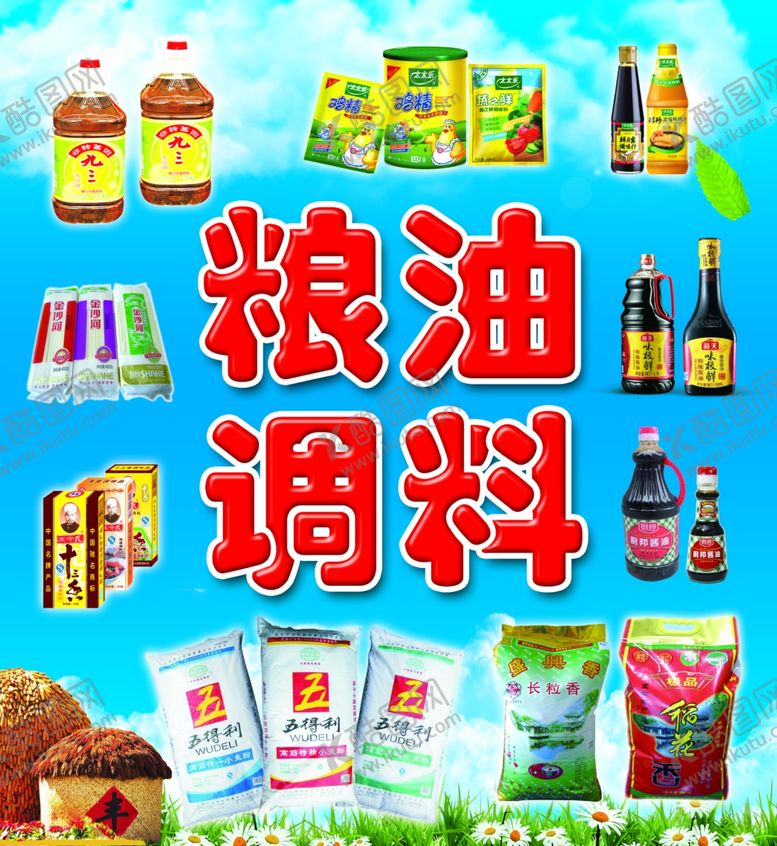 编号：80192709292216017377【酷图网】源文件下载-粮油饲料