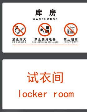 库房试衣间