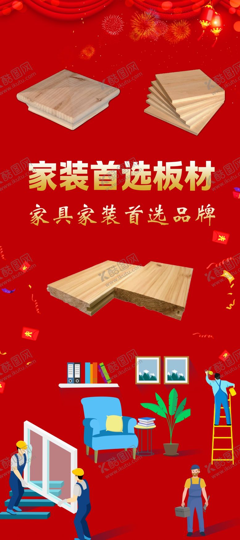 编号：13280602160316289677【酷图网】源文件下载-家装首选板材