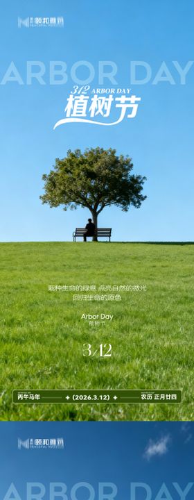 2026植树节节日海报