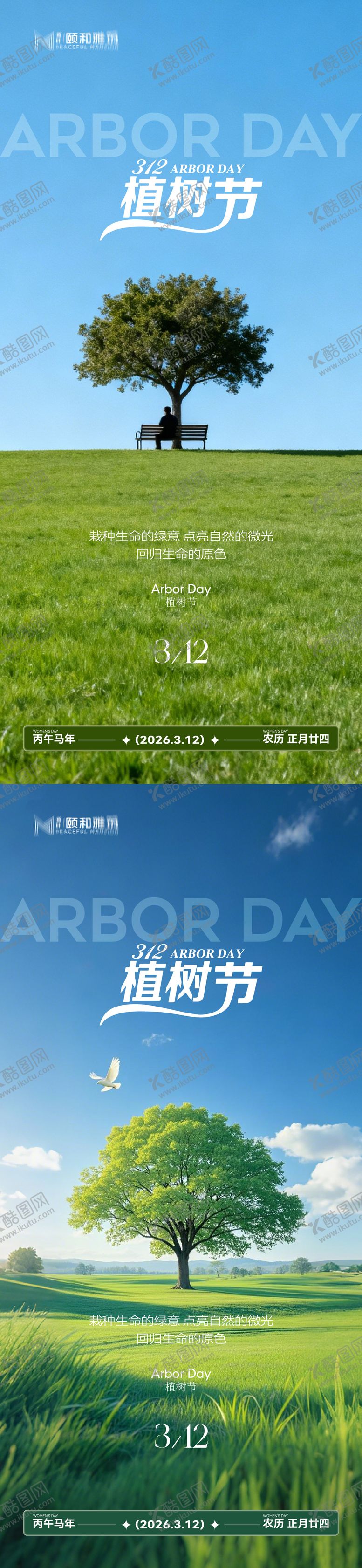 编号：63478403090209587860【酷图网】源文件下载-2026植树节节日海报
