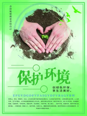 保护环境海报宣传