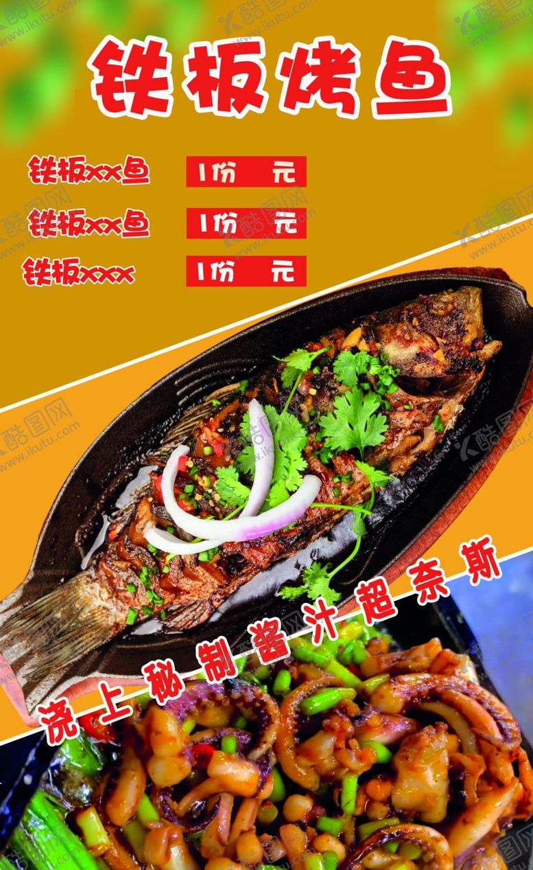 编号：86658912182055115668【酷图网】源文件下载-铁板烤鱼