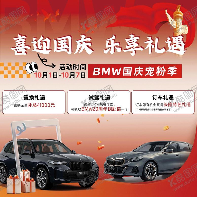 编号：54654701110028252588【酷图网】源文件下载-国庆汽车促销背景板