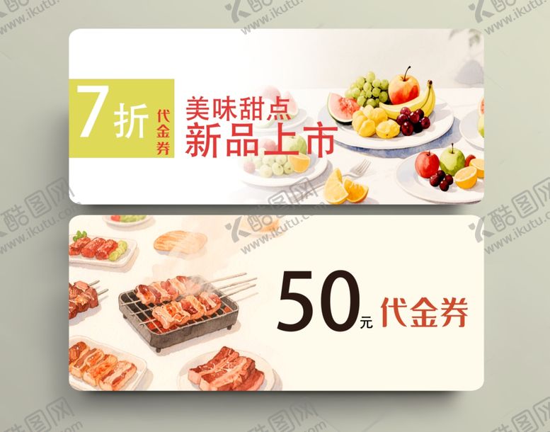 编号：89170606292331293146【酷图网】源文件下载-美食代金券