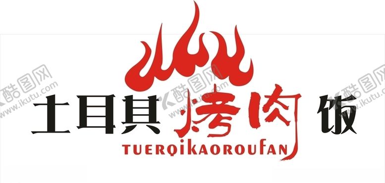 编号：73822305190609596249【酷图网】源文件下载-土耳其烤肉饭门头设计